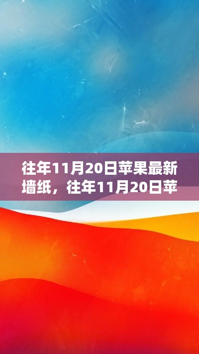 往年11月20日蘋果最新墻紙詳解，獲取與設置全攻略，適合初學者與進階用戶！