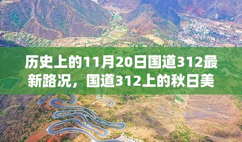 國(guó)道312秋日美景與最新路況，心靈之旅啟程于歷史性的11月20日