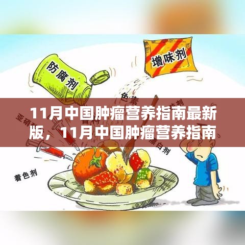 11月中國腫瘤營養(yǎng)指南最新版，引領(lǐng)腫瘤營養(yǎng)治療新時(shí)代