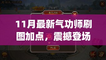 揭秘！最新氣功師刷圖加點攻略，開啟自信與成就之門，點燃正能量火花！