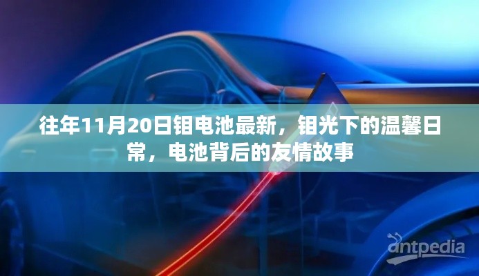 鉬光下的電池世界，溫馨日常與友情故事最新報道