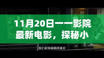 探秘影院寶藏，11月20日最新電影不期而遇的驚喜之旅