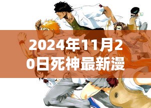 死神最新漫畫篇章深度評測與介紹，2024年11月20日篇章