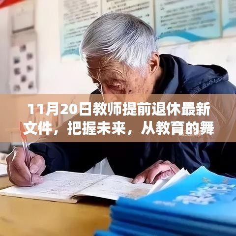 解讀教師提前退休最新文件，勵(lì)志力量引領(lǐng)人生新篇章的教育舞臺(tái)變遷之路