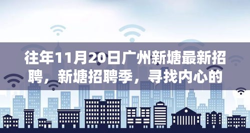 廣州新塘招聘季，尋找內(nèi)心的寧?kù)o與微笑的人才盛會(huì)