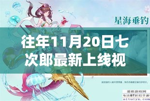 往年11月20日七次郎最新上線視頻，熱門看點、深度解析及全新內(nèi)容揭秘