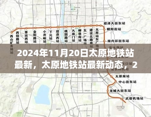 2024年11月20日太原地鐵站最新，太原地鐵站最新動態(tài)，2024年11月20日全新面貌呈現(xiàn)