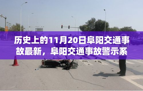 阜陽交通事故警示系統(tǒng)升級(jí)，科技重塑安全，智能守護(hù)生命瞬間