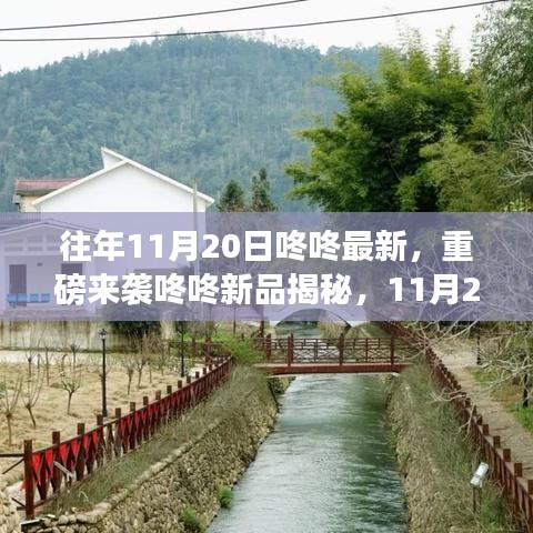 重磅來襲，11月20日咚咚新品揭秘，科技巔峰之作引領(lǐng)未來生活新潮流