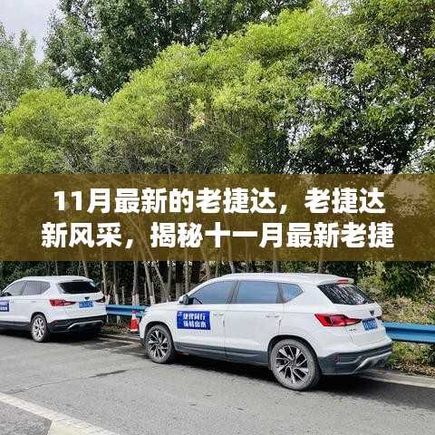 揭秘十一月最新老捷達(dá)車型的魅力，經(jīng)典再升級(jí)，老捷達(dá)新風(fēng)采