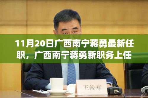 廣西南寧蔣勇新職務(wù)上任，科技革新引領(lǐng)前沿科技產(chǎn)品非凡之旅體驗