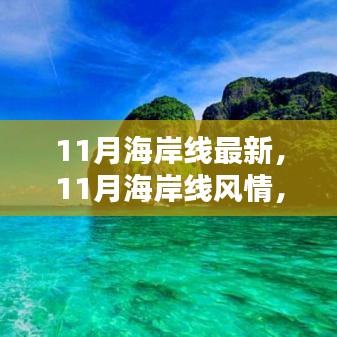 11月海岸線，風(fēng)情盛宴，視覺震撼