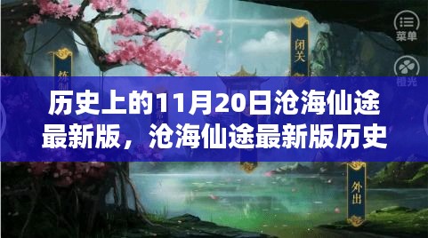 滄海仙途最新版，11月20日任務(wù)攻略與技能學(xué)習(xí)指南詳解歷史任務(wù)詳解