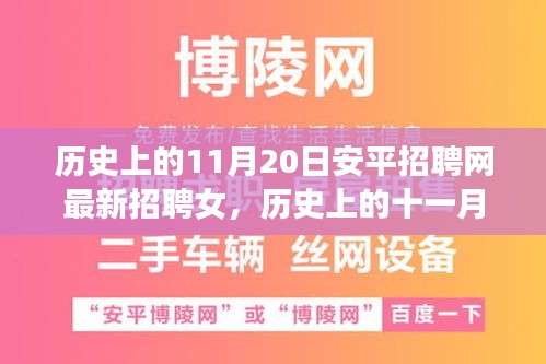 歷史上的11月20日安平招聘網(wǎng)最新招聘女，歷史上的十一月二十日，安平招聘網(wǎng)最新女性招聘啟事探索