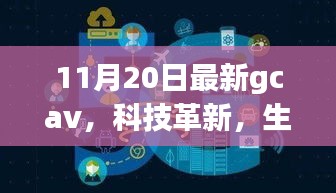 GCAV 11月最新版，科技革新引領(lǐng)未來(lái)智能生活