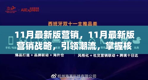 引領(lǐng)潮流的11月最新版營銷戰(zhàn)略，核心策略大揭秘