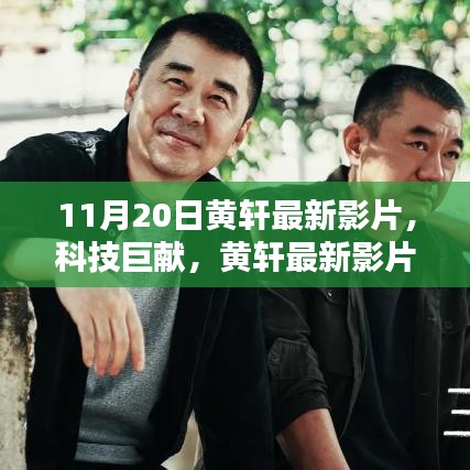 黃軒最新科技巨獻影片，領(lǐng)略科技魅力，革新生活品質(zhì)