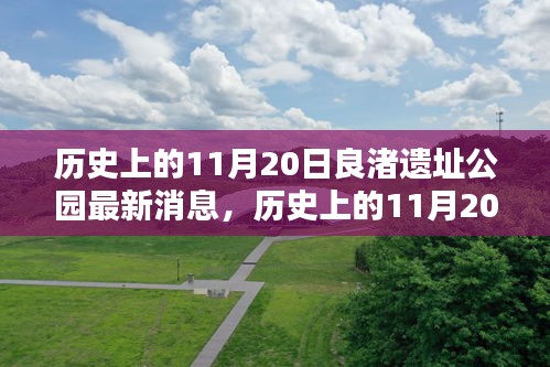 歷史上的11月20日，良渚遺址公園最新動態(tài)與消息