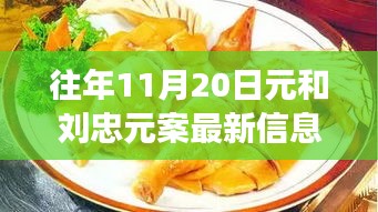 探秘元與元案最新動態(tài)及隱藏美食店，揭秘小巷深處的獨特風(fēng)味最新信息