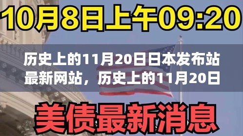 歷史上的11月20日，日本發(fā)布站最新網(wǎng)站的演變與小紅書上的熱議影響