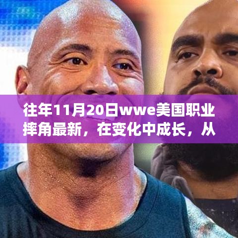 WWE職業(yè)摔角成長(zhǎng)之路，摔跤舞臺(tái)上的勵(lì)志人生與自信成就感的啟示