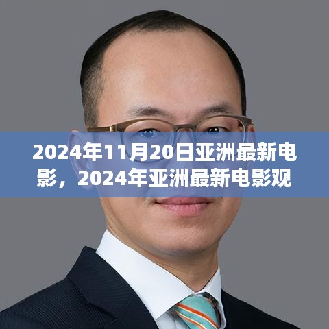 2024年亞洲最新電影觀賞指南，帶你走進電影世界的全攻略