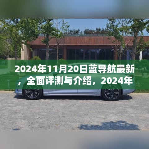 2024年藍(lán)導(dǎo)航全面評(píng)測與介紹，最新產(chǎn)品體驗(yàn)報(bào)告