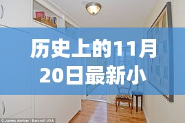 歷史上的11月20日，小房子的溫馨日常與友情紐帶紀(jì)事