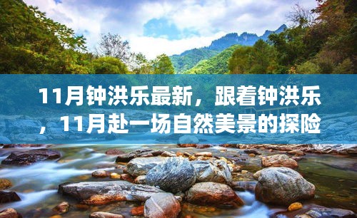 鐘洪樂帶你探尋11月自然美景，尋找內(nèi)心平和的探險之旅