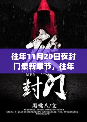 往年11月20日夜封門，變化中的學(xué)習(xí)與成就感的閃耀之旅