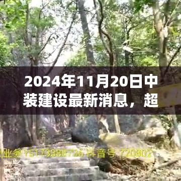 中裝建設(shè)嶄新篇章，勵(lì)志之光超越未來(lái)，2024年11月20日最新消息發(fā)布