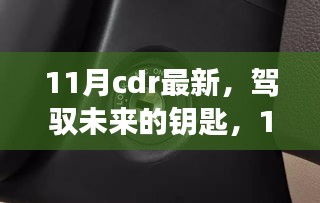 11月CDR最新技能，開啟未來成就之旅的鑰匙