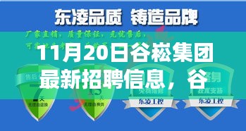 谷崧集團(tuán)最新招聘信息，啟程探尋內(nèi)心寧?kù)o，與自然美景共舞，誠(chéng)邀英才加入