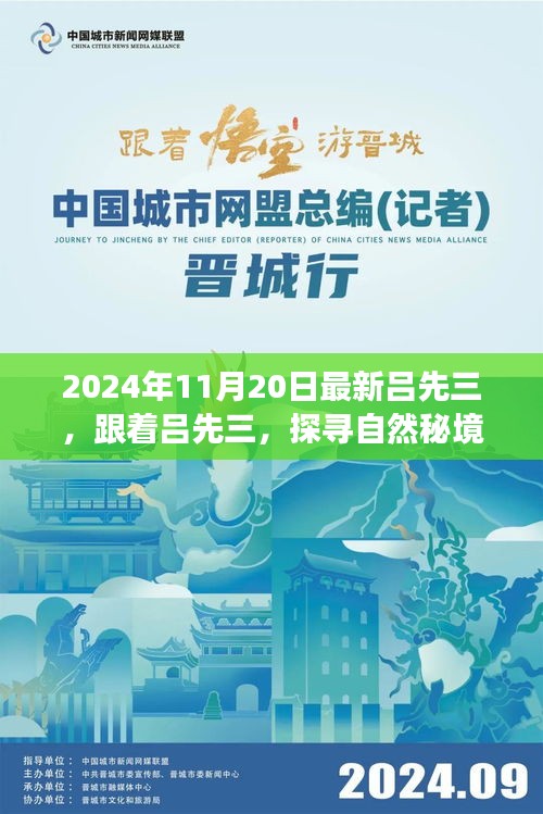 探尋自然秘境，呂先三的神秘心靈之旅（2024年11月20日最新）