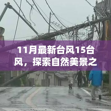 臺風(fēng)15風(fēng)下的自然探索，與奇妙之旅相約，尋找內(nèi)心的寧靜和平和