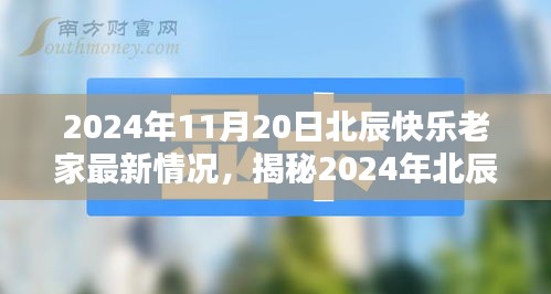 2024年北辰快樂老家最新揭秘，科技革新引領(lǐng)生活新紀元