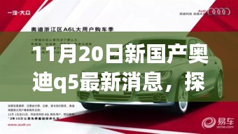 探秘寶藏小店與全新國(guó)產(chǎn)奧迪Q5最新動(dòng)態(tài)，11月20日最新消息揭秘