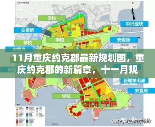 重慶約克郡11月最新規(guī)劃圖揭秘，開(kāi)啟新篇章的溫暖日常