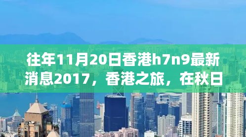 香港秋日之旅，探尋自然美景，關(guān)注H7N9最新消息之外的健康之旅