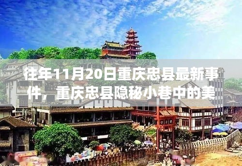 重慶忠縣隱秘小巷美食秘境，探尋特色小店的獨(dú)特魅力與最新事件報(bào)道