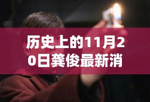 龔俊隱秘小巷的秘密，歷史深處的獨特小店探索記——11月20日最新消息速遞