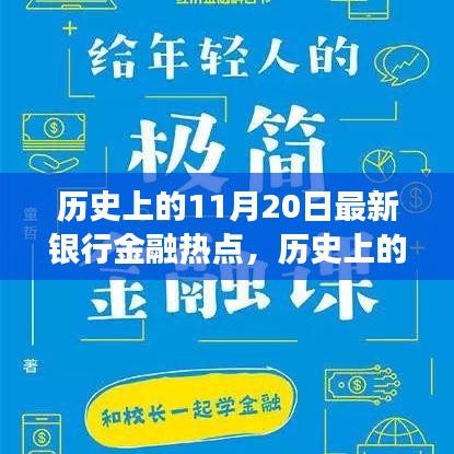 揭秘歷史上的金融熱點(diǎn)，揭秘最新銀行金融發(fā)展脈絡(luò)，洞悉金融發(fā)展脈絡(luò)的11月20日回顧