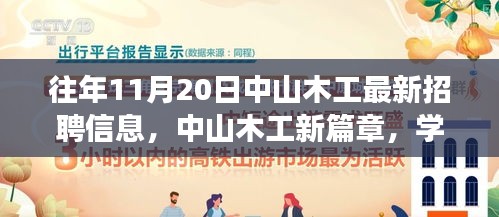 中山木工最新招聘信息揭秘，學習、變化與自信的旋律在十一月奏響的新篇章