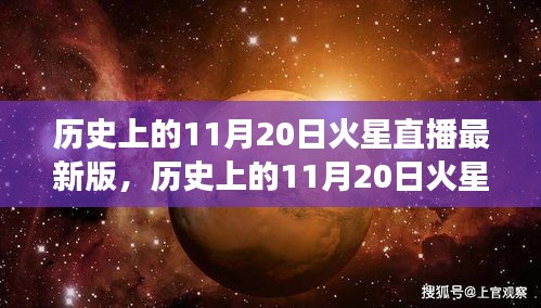 歷史上的11月20日火星直播全面解讀，特性、體驗與目標(biāo)用戶群體