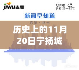 歷史上的11月20日，寧揚城際最新動態(tài)及自然秘境探索之旅啟程