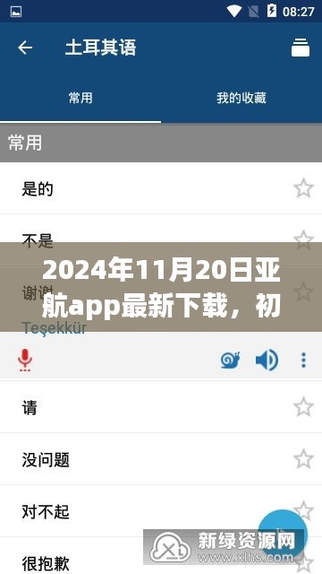 2024年11月20日亞航app最新下載，初學(xué)者指南，如何安全下載與使用亞航App——2024年最新版