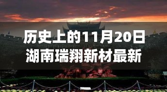 湖南瑞翔新材11月20日最新消息深度分析與觀點(diǎn)闡述，歷史時(shí)刻的回顧與展望