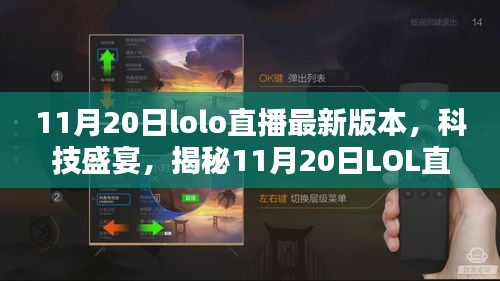 揭秘，最新LOL直播科技盛宴，重塑互動體驗！