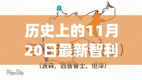 智利暖陽(yáng)下的抗疫日常，最新疫情與溫馨故事回顧 11月20日歷史記錄