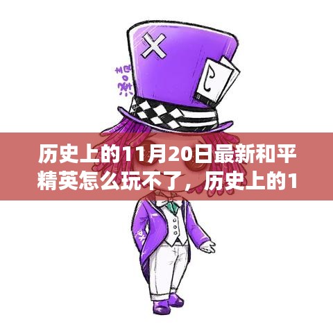 歷史上的11月20日和平精英困境解析，逆風翻盤策略與游戲樂趣重拾指南